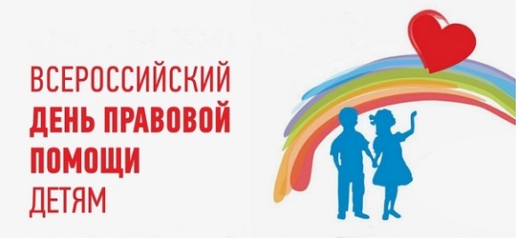 «Горячая линия» к Всероссийскому дню правовой помощи детям.