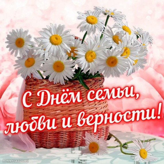День семьи, любви и верности.