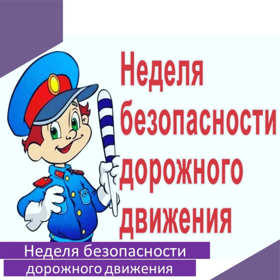 Онлайн-мероприятия Недели безопасного дорожного движения.