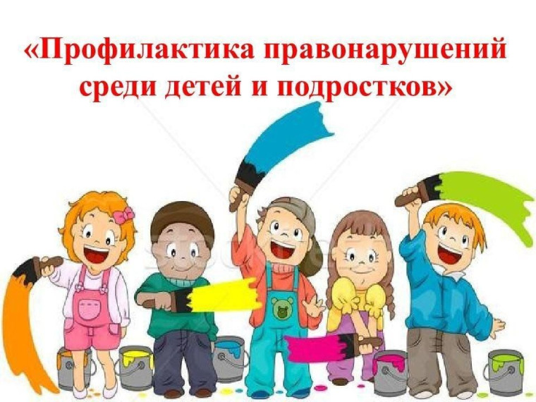Памятка для детей и родителей «Профилактика правонарушений и преступлений среди несовершеннолетних».