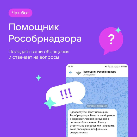 Чат-бот «Помощник Рособрнадзора» стал доступен педагогам школ всей страны в Сферуме.