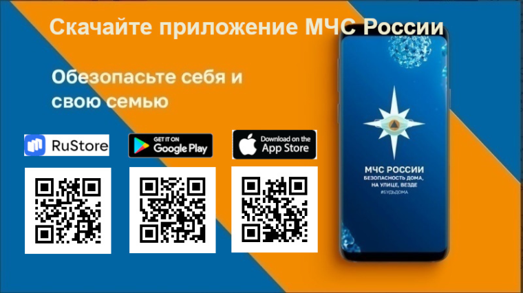 МЧС России информирует.