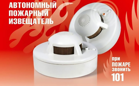 Обязательное оборудование мест проживания многодетных семей автономными дымовыми пожарными извещателями.