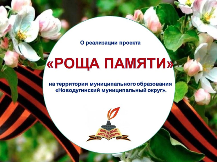 Патриотическая акция «Роща Памяти».